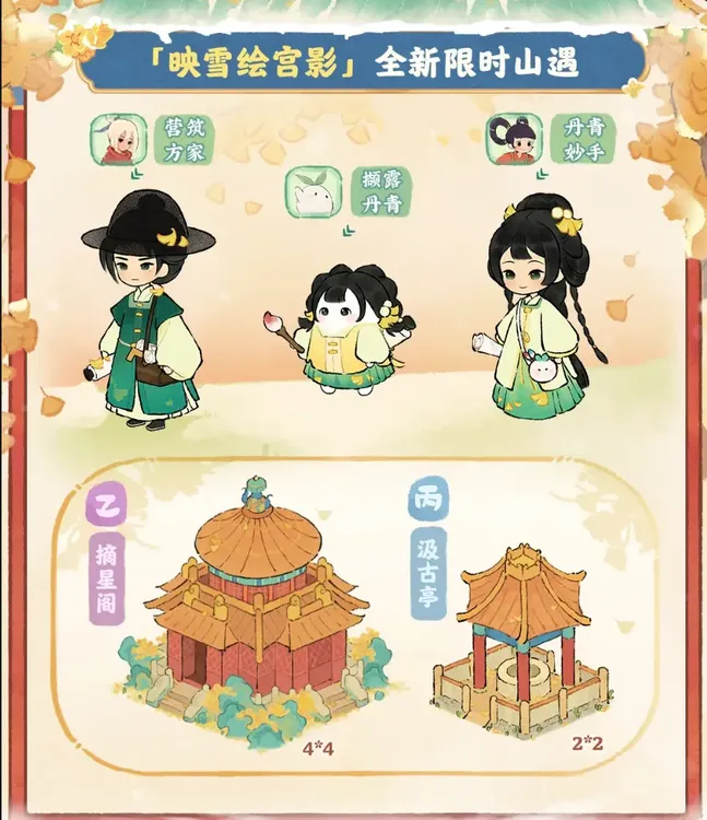 「映雪繪宮影」山遇主題